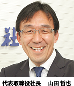 代表取締役社長 山田