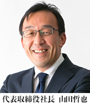 代表取締役社長 山田哲也