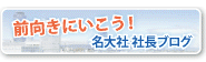 社長ブログ