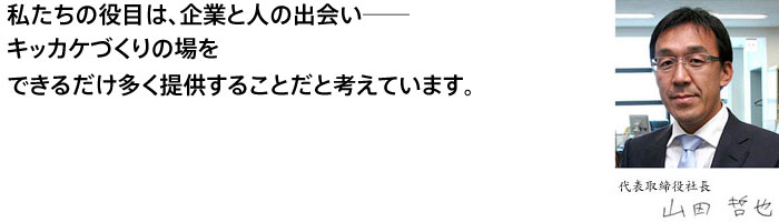 名大社は東海地区に特化し、企業と人をむすぶ事業を展開しています。
