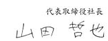 社長サイン
