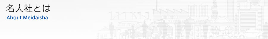 名大社とは　About Meidaisya