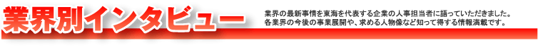 業界別インタビュー