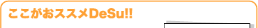 ここがおススメDeSu!!