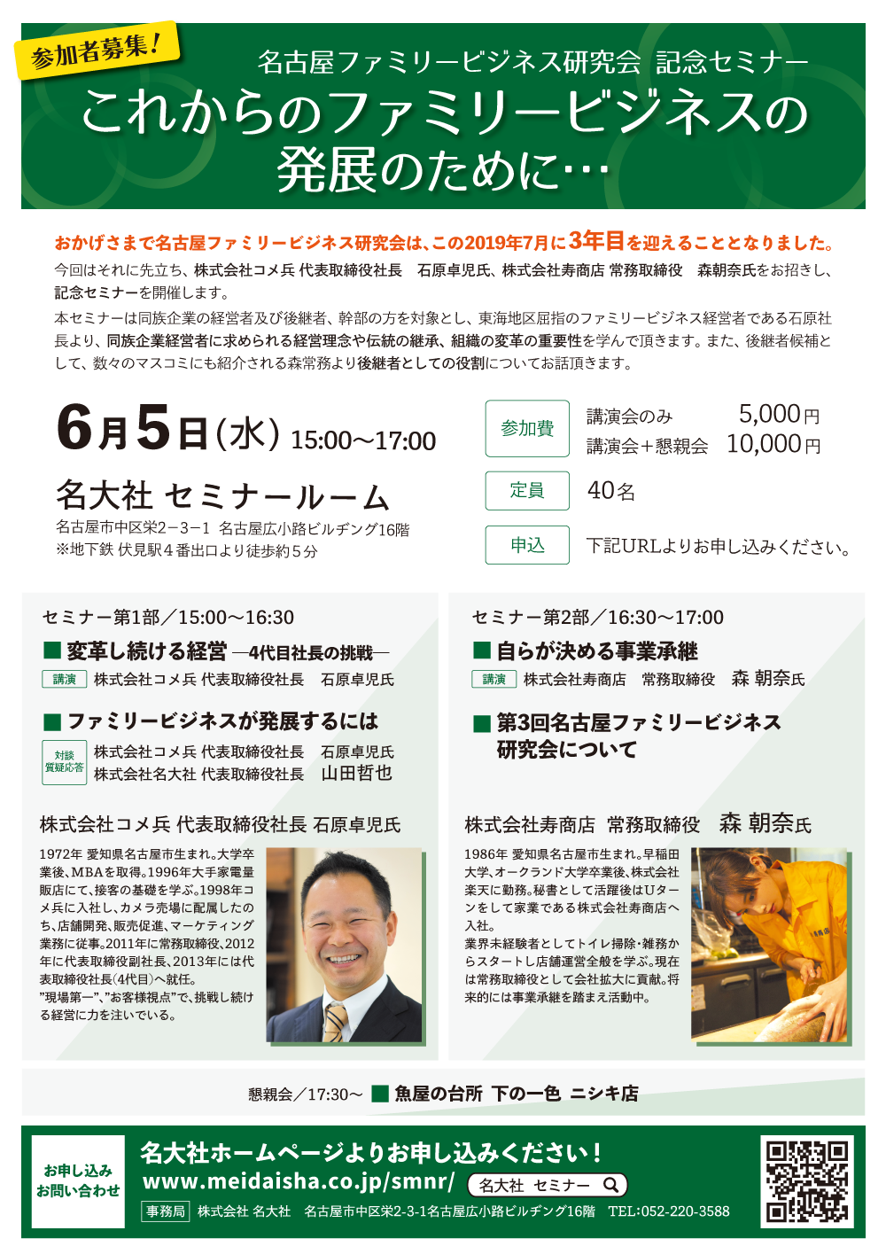 2019年6月5日(水)名古屋ファミリービジネス研究会 記念セミナー