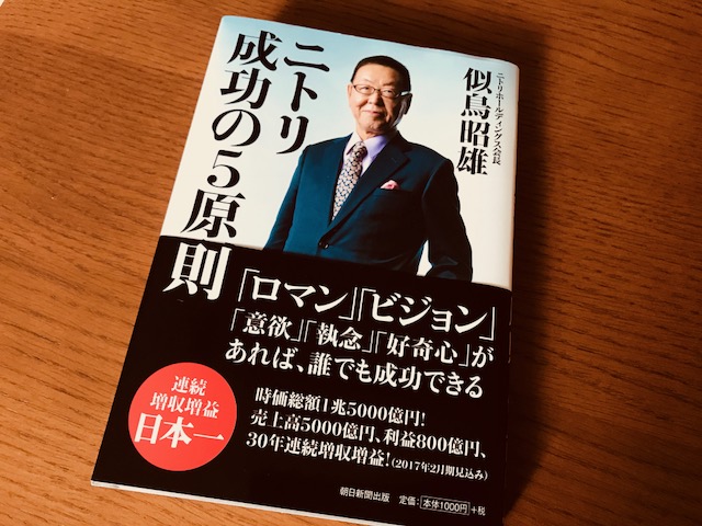 ニトリ 成功の5原則」を読む | これからも前向きに 名大社会長ブログ