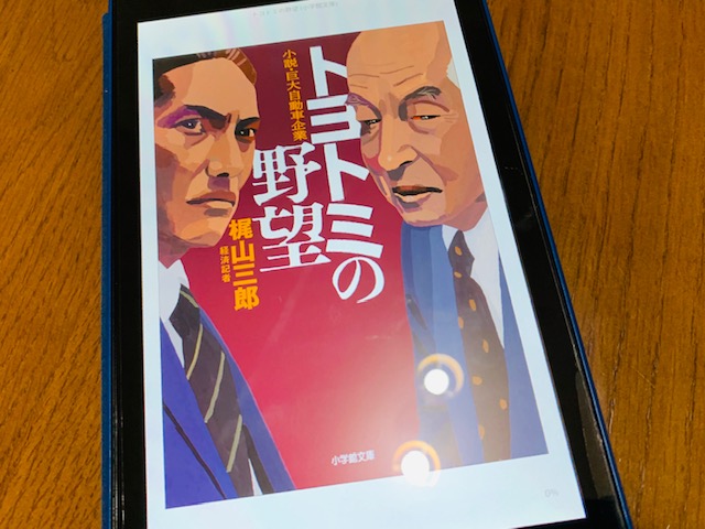 小説「トヨトミの野望」 | これからも前向きに 名大社会長ブログ