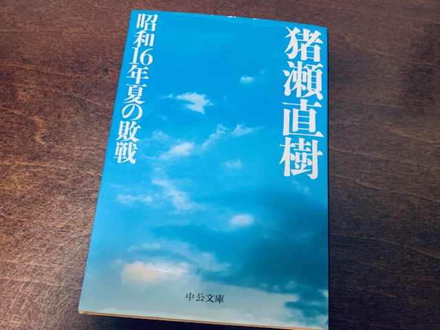 昭和16年夏の敗戦 | これからも前向きに 名大社会長ブログ