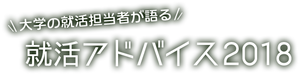 大学の就活担当者が語る 就活アドバイス