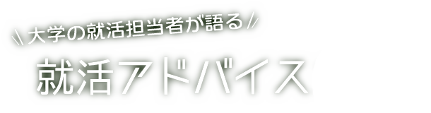 大学の就活担当者が語る 就活アドバイス