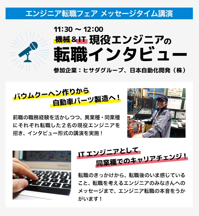 現役エンジニアの転職インタビュー開催!