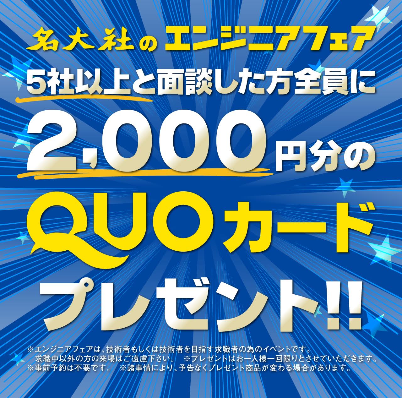5社と面談で2,000円分のQuoカードをプレゼント!!