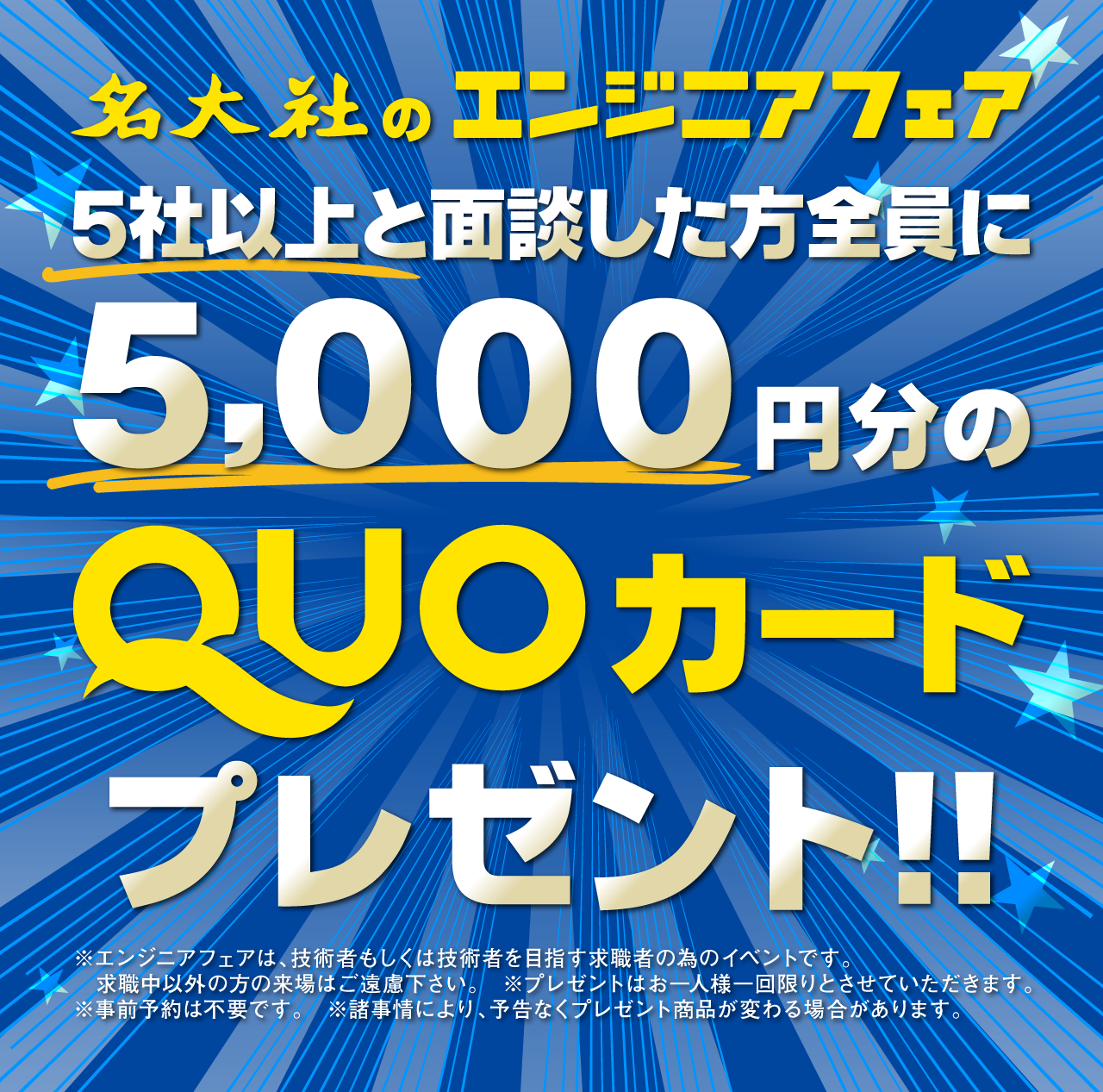5社と面談で5,000円分のQuoカードをプレゼント!!