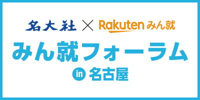 みん就フォーラム