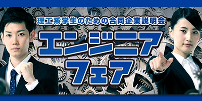学生向けエンジニアフェア
