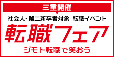 転職フェア三重開催