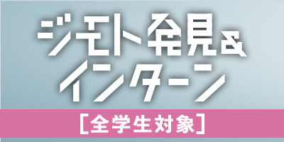ジモト発見全学生