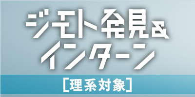 ジモト発見理系