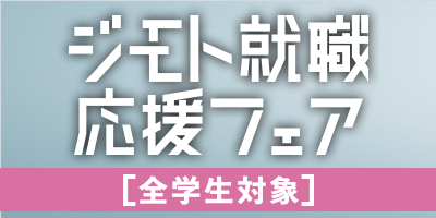 ジモト就職応援全学生