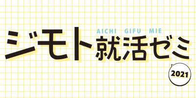 ジモト就活ゼミ2021