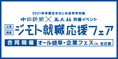 21卒ジモト就職応援フェア