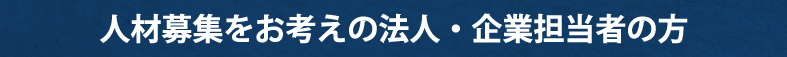 人材募集をお考えの法人・企業担当者の方
