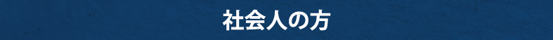 社会人の方