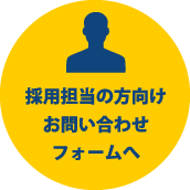 採用担当者の方向けお問い合わせフォームへ