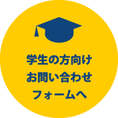 学生の方向けお問い合わせフォームへ