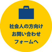 社会人の方向けお問い合わせフォームへ