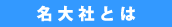 名大社とは