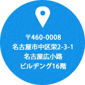 〒460-0002 名古屋市中区丸の内1-17-29  NFC丸の内ビル12階