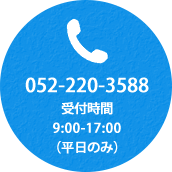 名大社電話番号：052-220-3588　受付時間　平日9時から17時