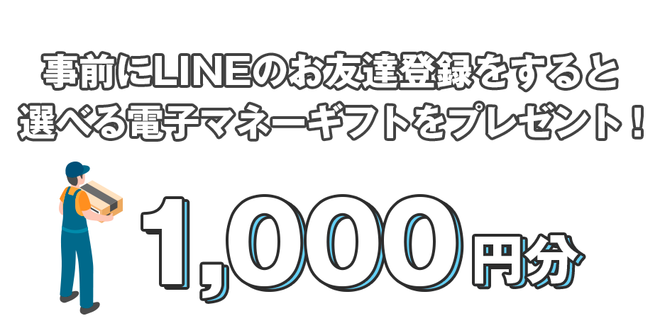 LINE公式アカウントのお友達登録で1,000円分の選べる電子マネーギフトプレゼント！