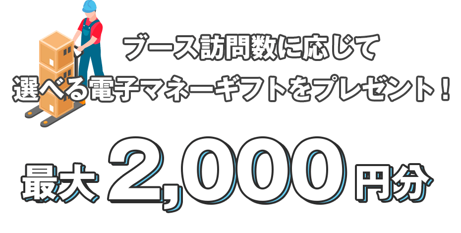 ブース訪問数に応じて2,000円分の選べる電子マネーギフトプレゼント！