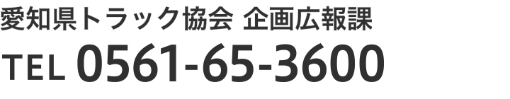 愛知県トラック協会 広報課