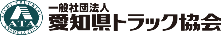 愛知県トラック協会