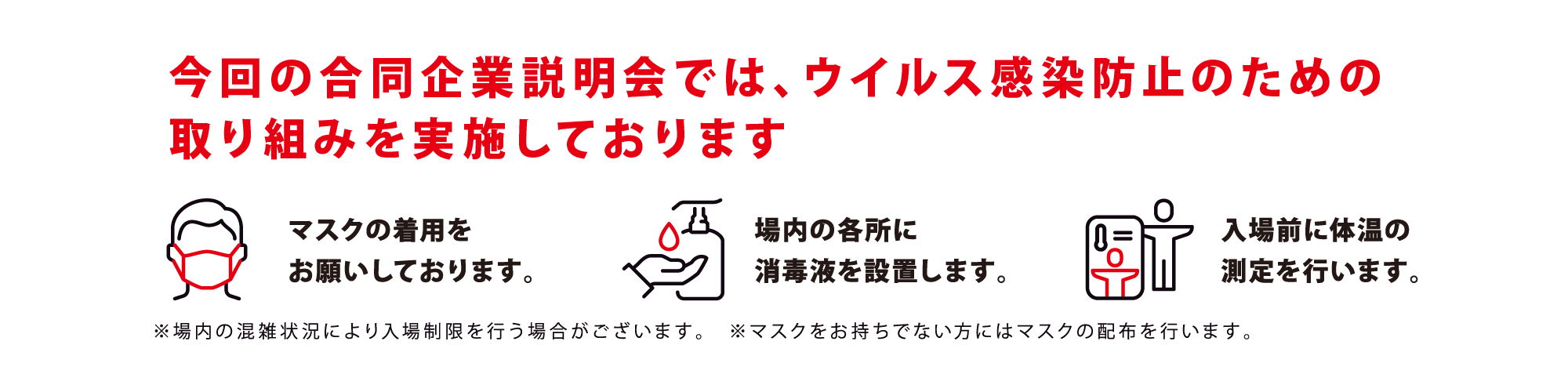 名大社の合同企業説明会では、ウイルス感染防止のための取り組みを実施しております
