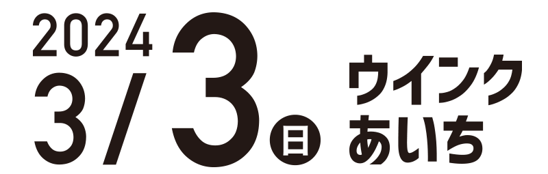 2024年3月3日(日) ウインクあいち