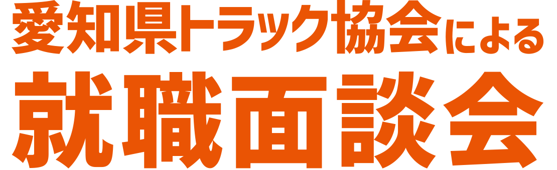 愛知県トラック協会による就職面談会