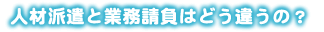 �l�ޔh���ƋƖ������͂ǂ��Ⴄ�́H