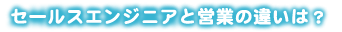 �Z�[���X�G���W�j�A�Ɖc�Ƃ̈Ⴂ�́H