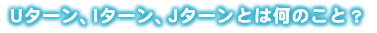 �t�^�[���A�h�^�[���A�i�^�[���Ƃ͉��̂��ƁH