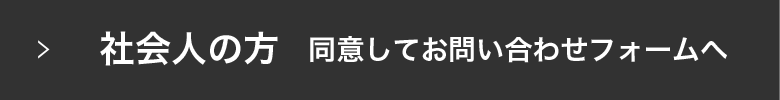 社会人の方 同意してお問い合わせフォームへ