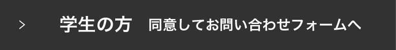 学生の方 同意してお問い合わせフォームへ