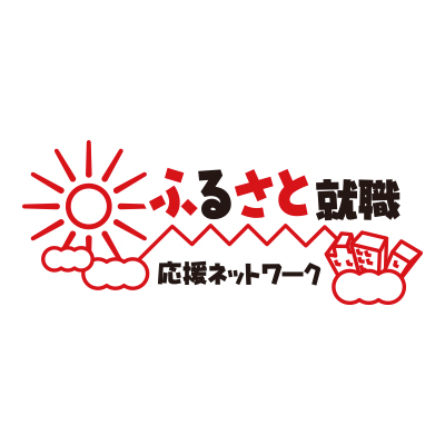 ふるさと就職応援ネットワーク