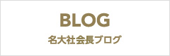 名大社会長ブログ