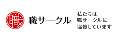 職サークルに協賛しています