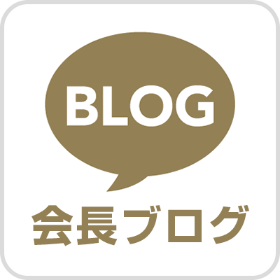 名大社会長ブログ