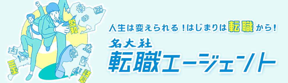 転職エージェント